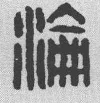 沦,漢印 ,書法字典